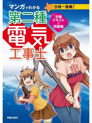 cover image of マンガでわかる第二種電気工事士 攻略テキスト＆問題集